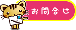お問合せ
