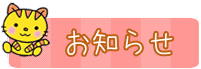 お知らせ