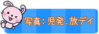 写真:児発.放デイ