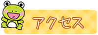 アクセス
