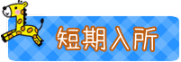 短期入所